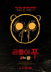 곰돌이 푸: 피와 꿀(2023)