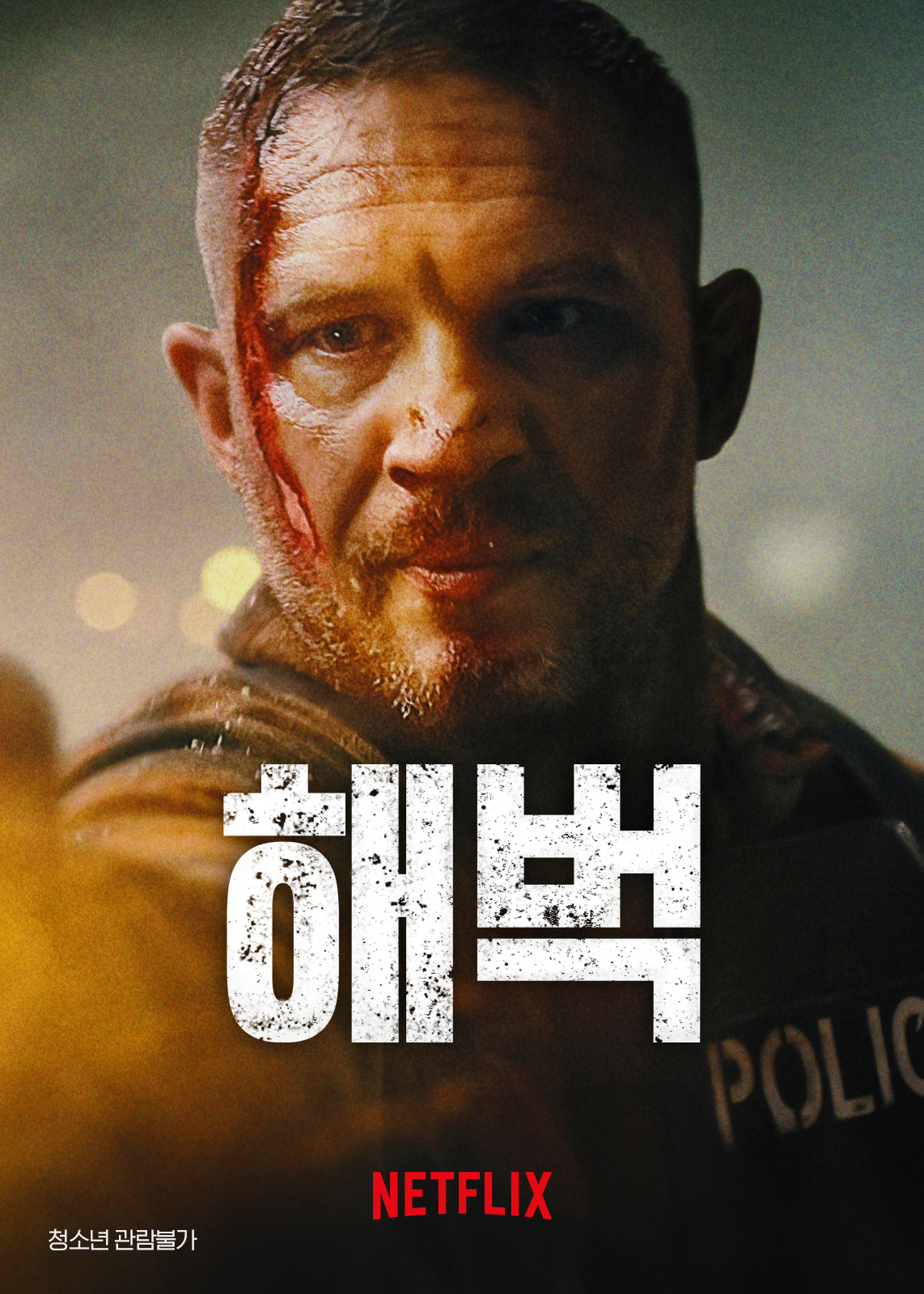 해벅