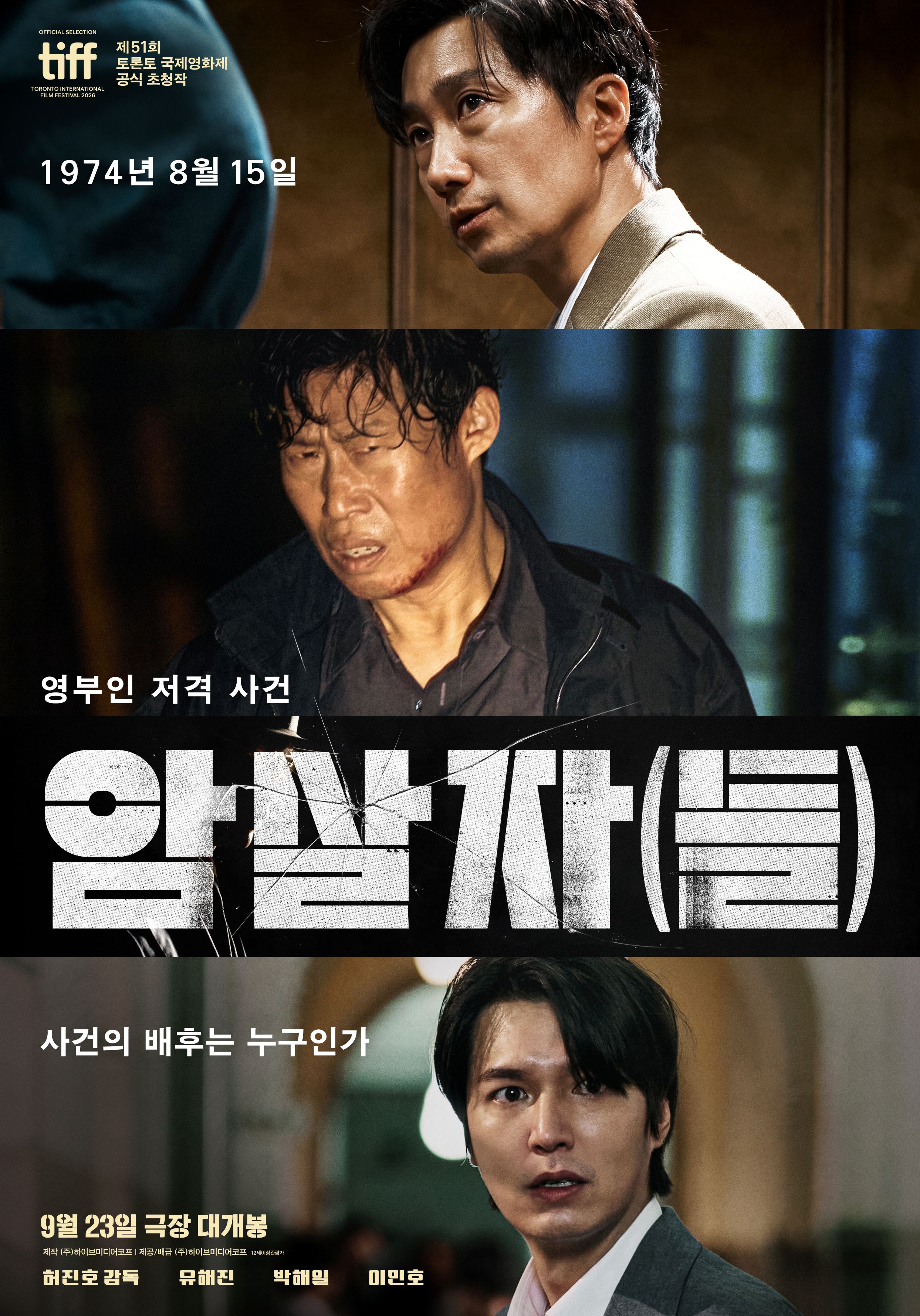 암살자들 개봉일은? 유해진·박해일·이민호 출연진부터 실화 모티브까지 총정리